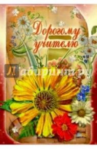 3Т-201/Дорогому учителю/открытка-вырубка двойная