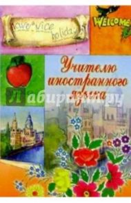 3Т-204/Учителю иностранного языка/открытка-вырубка двойная