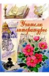 3Т-207/Учителю литературы/открытка двойная