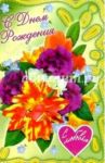 6-157/День рождения/открытка-вырубка