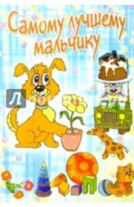 3Т-221/Самому лучшему мальчику/открытка вырубка двойная