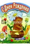 4ДТ-004/День рождения/открытка-качели