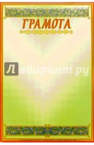 14Ф-004/Грамота