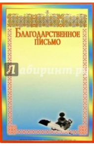 14Ф-008/Благодарственное письмо