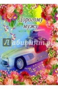 3Т-233/Дорогому мужу/открытка двойная