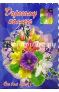 3Т-235/Дорогому коллеге/открытка двойная