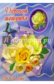 3Т-237/Дорогой тетушке/открытка двойная