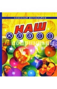 Наш класс (классный фотоальбом)