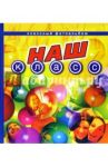 Наш класс (классный фотоальбом)