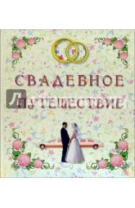 Свадебное путешествие