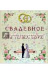 Свадебное путешествие