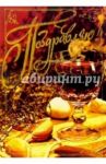 3ст-002/Поздравляю!/открытка двойная