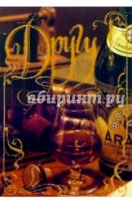 3ст-004/Другу!/открытка двойная