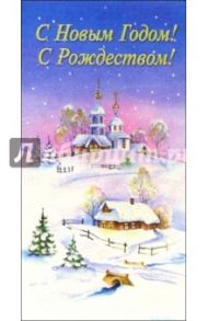 3ЕТ-607/Новый Год и Рождество/открытка двойная