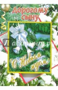 3Т-516/С Новым годом сыну/открытка-вырубка