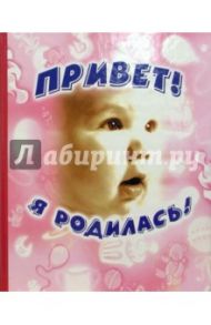 Привет, я родилась! (new)