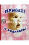 Привет, я родилась! (new)