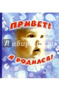 Привет, я родился! (new)