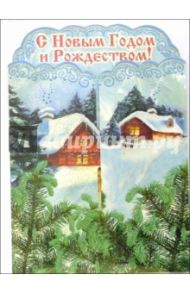 4Т-605/Новый Год и Рождество/открытка-вырубка стойка