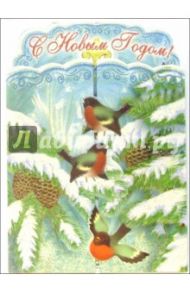 4Т-604/Новый Год/открытка-вырубка стойка