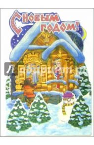 4Т-601/Новый Год/открытка-вырубка стойка