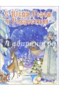 4ТО-006/Новый Год и Рождество/открытка-вырубка стойка