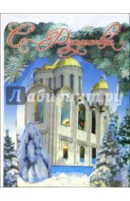 4ТО-003/Рождество/открытка-вырубка стойка