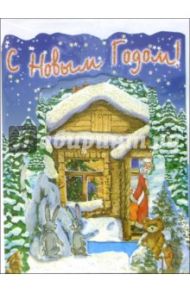 4ТО-004/Новый Год/открытка-вырубка стойка