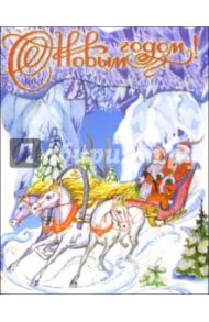 4ТД-503/Новый Год/открытка-вырубка стойка
