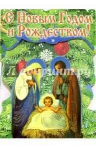 4ТД-505/Новый Год и Рождество/открытка-вырубка стойка