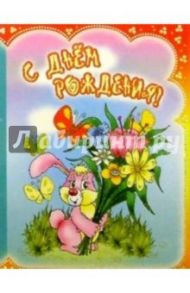 3ТМ-301/День рождения/открытка двойная