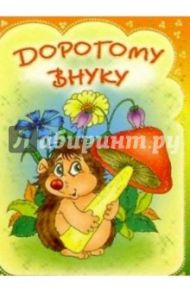 3ТМ-305/Дорогому внуку/открытка двойная