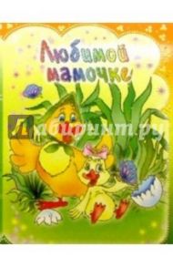 3ТМ-306/Любимой мамочке/открытка двойная
