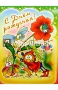 3ТМ-309/День рождения/открытка двойная