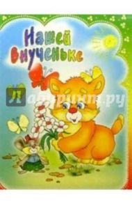 3ТМ-310/Нашей внучке/открытка двойная