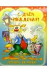 3ТМ-315/День рождения/открытка двойная