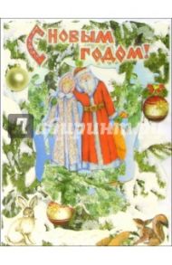 4ДТ-511/С Новым Годом/открытка-качели + конверт