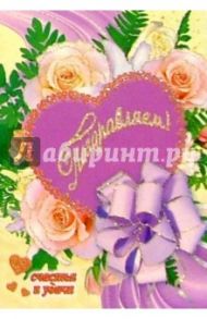 5Т-001/Поздравляем/открытка-вырубка двойная