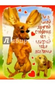 3М-001/Влюблен, красив, смел/открытка двойная