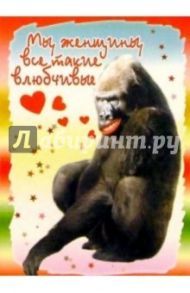 3М-006/Мы женщины, все такие.../открытка двойная