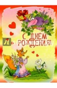 3М-008/День рождения/открытка двойная