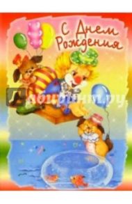 3М-011/День рождения/открытка двойная