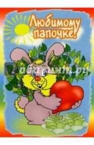 3М-013/Любимому папочке/открытка двойная