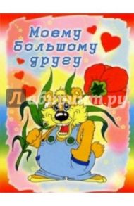 3М-014/Моему большому другу/открытка двойная