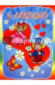 3М-016/С любовью/открытка двойная