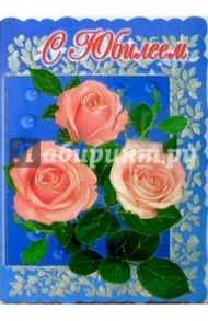 1Т-057/С Юбилеем/открытка-гигант вырубка