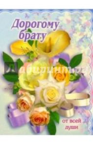 3М-021/Дорогому брату/открытка двойная