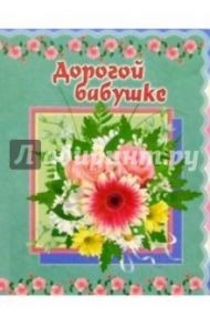 3М-022/Дорогой бабушке/открытка двойная