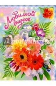 3М-023/Любимой внучке/открытка двойная