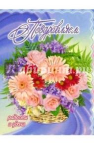 3М-026/Поздравляем/открытка двойная